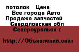 Hyundai Solaris HB потолок › Цена ­ 6 800 - Все города Авто » Продажа запчастей   . Свердловская обл.,Североуральск г.